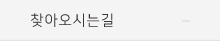 찾아오시는길