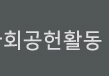 사회공헌활동