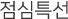 점심특선