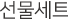 선물세트